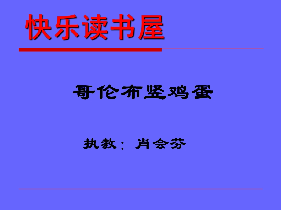 教科版小学语文四年级下册快乐读书屋哥伦布竖鸡蛋.ppt_第1页