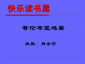 教科版小学语文四年级下册快乐读书屋哥伦布竖鸡蛋.ppt