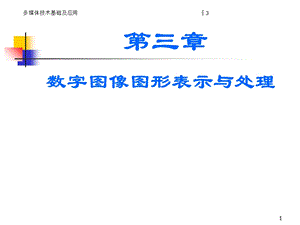 数字图像图形表示与处理.ppt