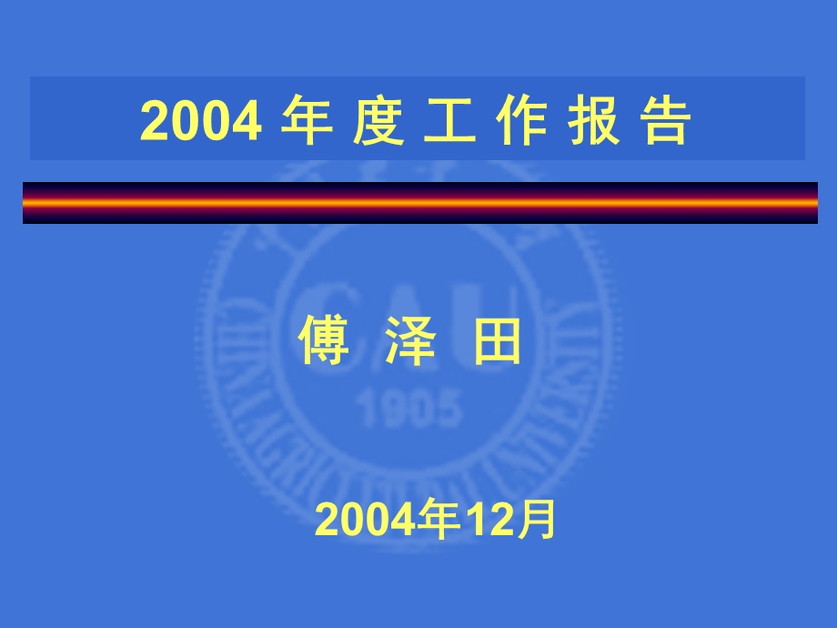 年度工作报告傅泽田.ppt_第1页