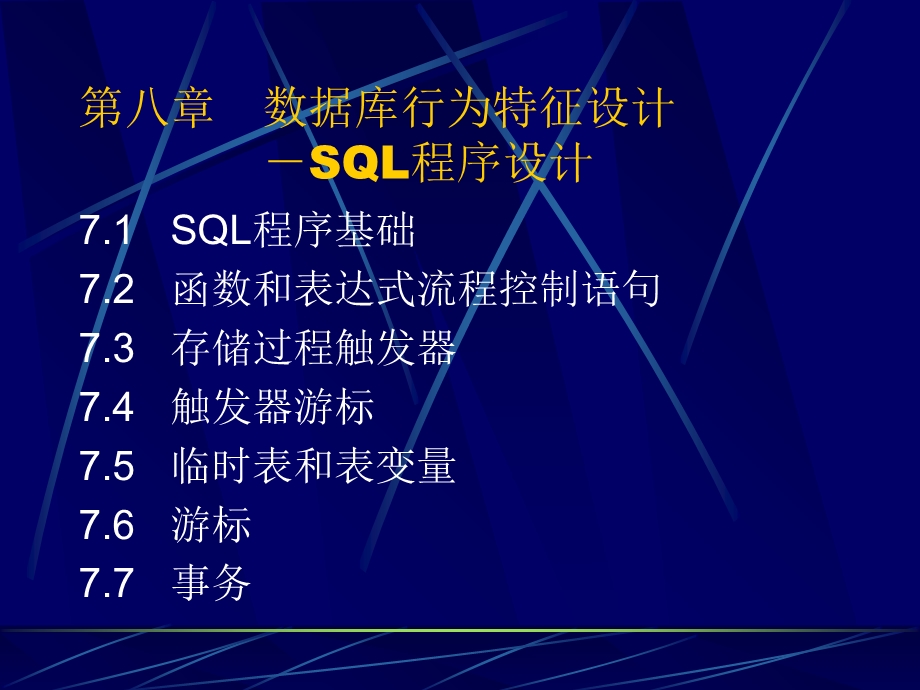 数据库行为特征设计-SQL程序设计.ppt_第1页