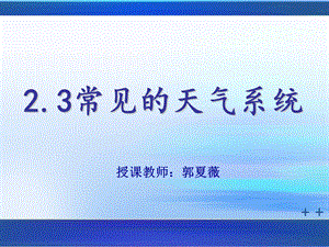 常见的天气系统上课.ppt