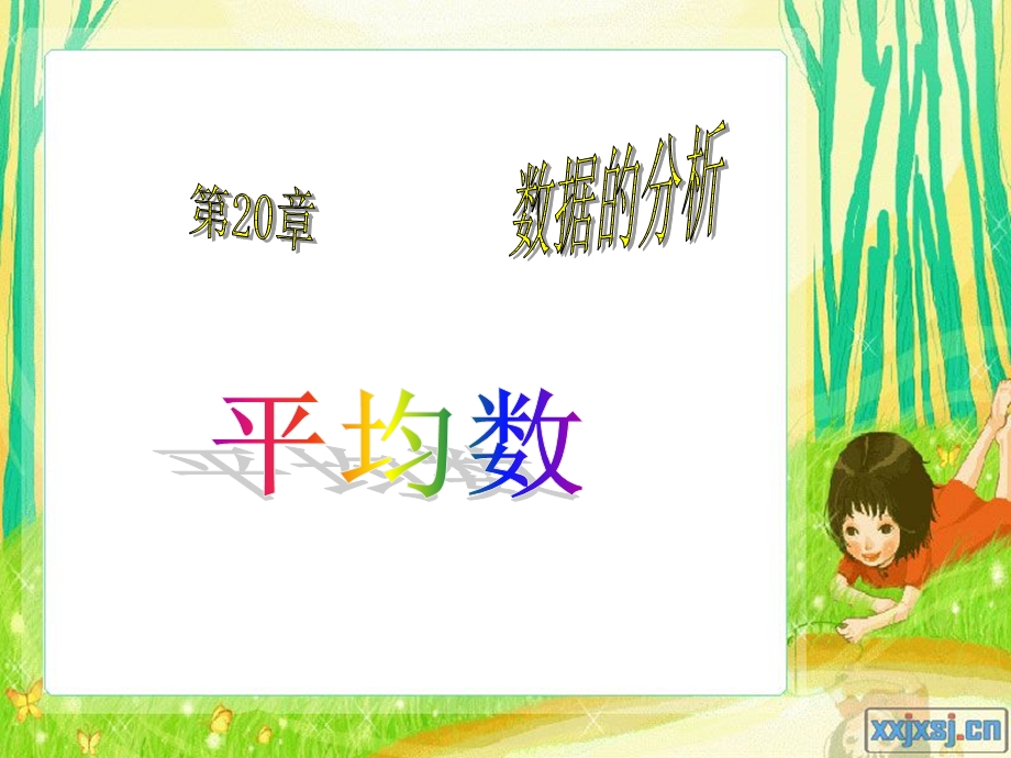 数学平均数课件人教版版.ppt_第1页