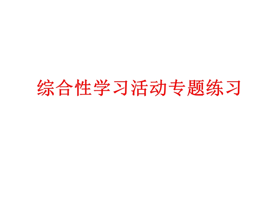 开场白、串台词、结束语、情景语等.ppt_第1页