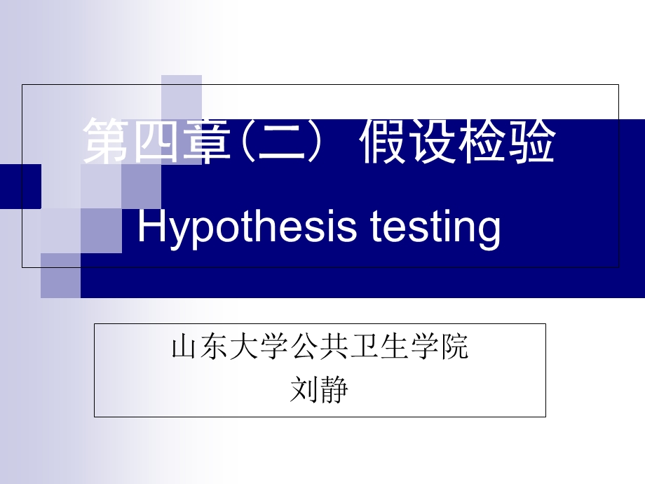 数值变量资料的假设检验.ppt_第1页