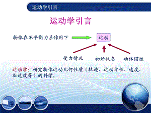 工程力学-材料力学-第6章运动学引言(华蕊).ppt