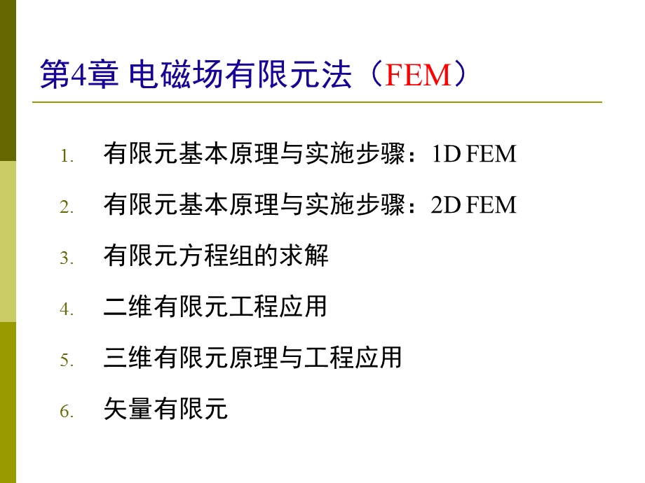 工程电磁场数值分析4(有限元法).ppt_第3页