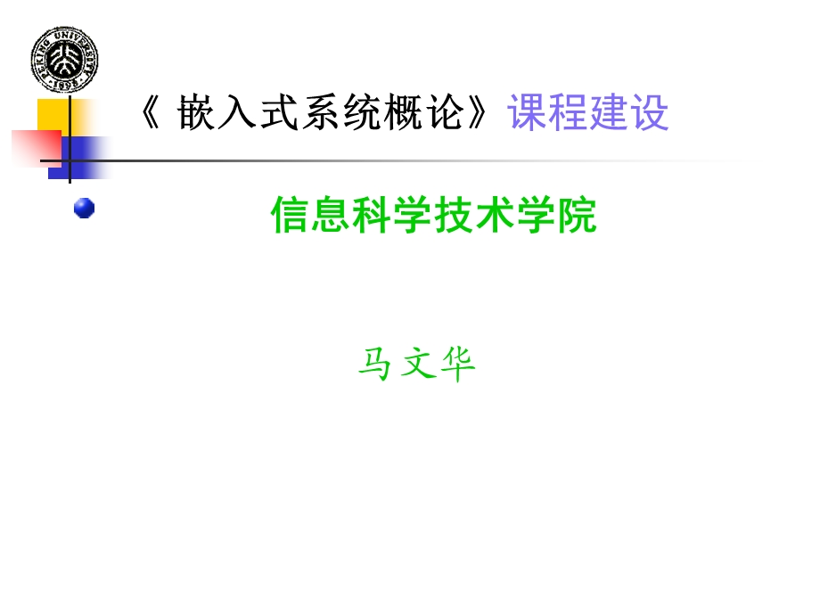 嵌入式系统马文华.ppt_第1页