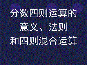 总复习3分数四则混合运算.ppt