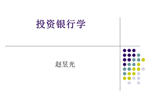 投资银行学06-7证券交易.ppt