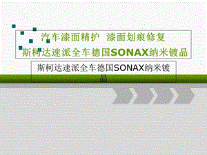 汽车漆面精护漆面划痕修复斯柯达速派全车纳米镀晶.ppt
