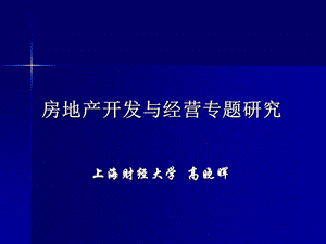 房地产开发与经营专题.ppt