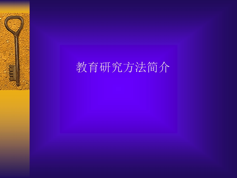 教育研究方法简介.ppt_第3页