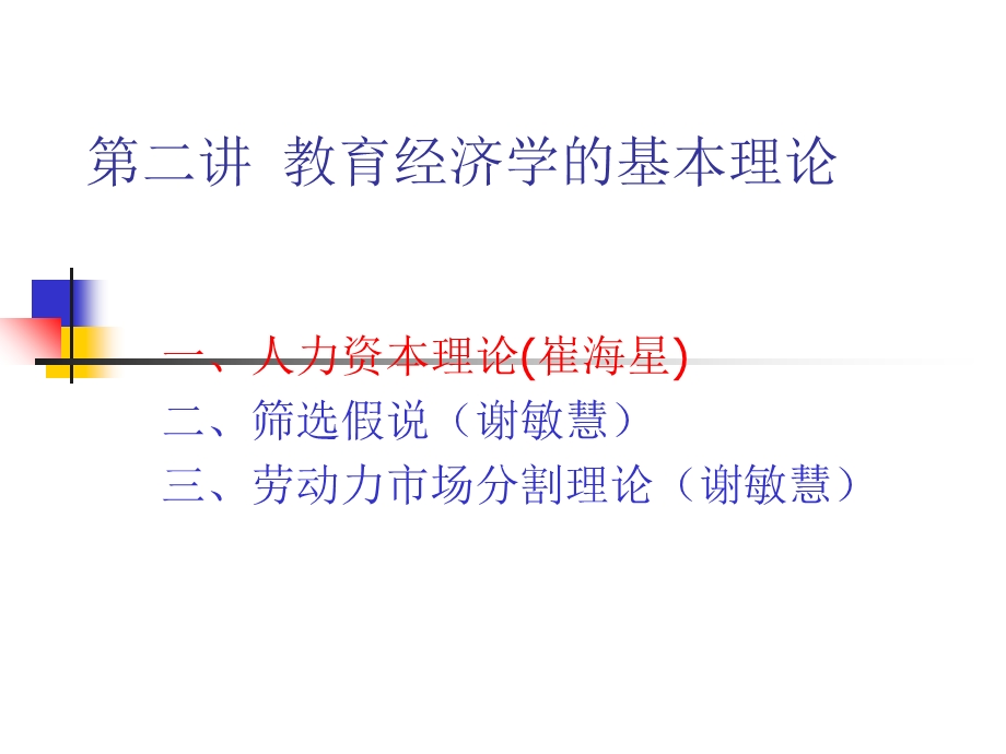 教育经济学的基本理论崔海星.ppt_第1页