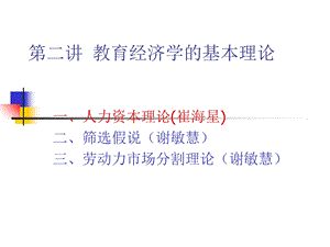 教育经济学的基本理论崔海星.ppt