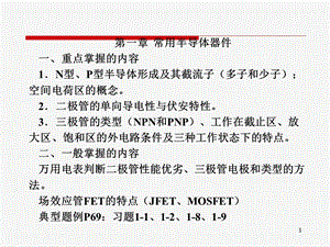 模拟电路复习要求.ppt