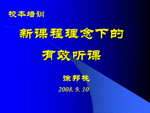 新课程理念下的有效听课.ppt