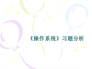 操作系统习题分析.ppt