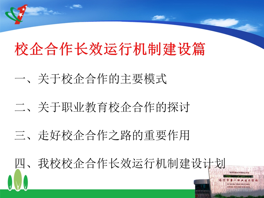 校企合作长效运行机制建设篇周秀中.ppt_第2页