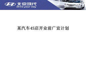 某汽车4S店开业前广宣计划.ppt