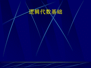 数字电子-逻辑代数基础.ppt