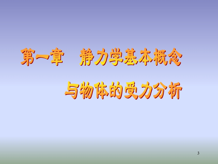 工程力学01静力学基本概念与物体受力分析.ppt_第3页