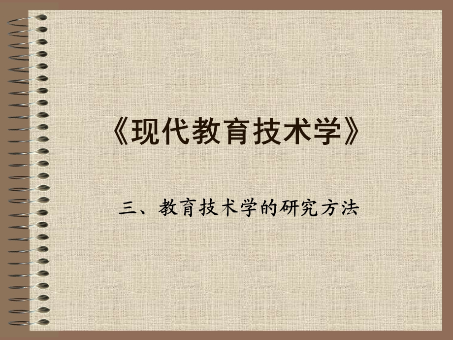 教育技术学的研究方法.ppt_第1页