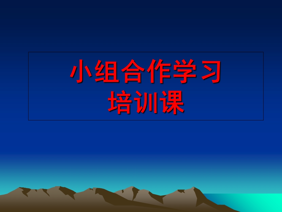 小组合作学习培训.ppt_第1页