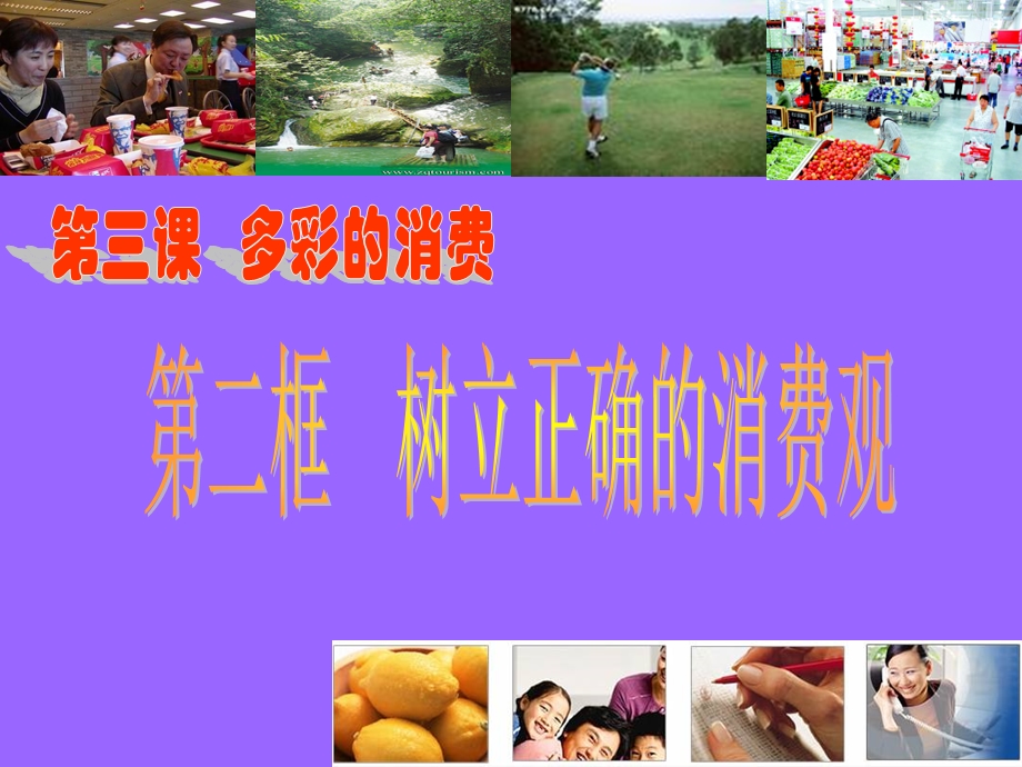 树立正确的消费观课件(新人教版.ppt_第1页