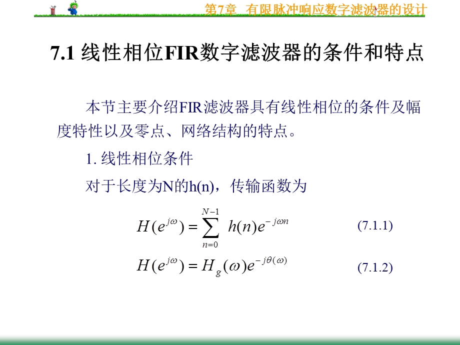 微机原理第7章有限脉冲响应数字滤波器的设计.ppt_第2页