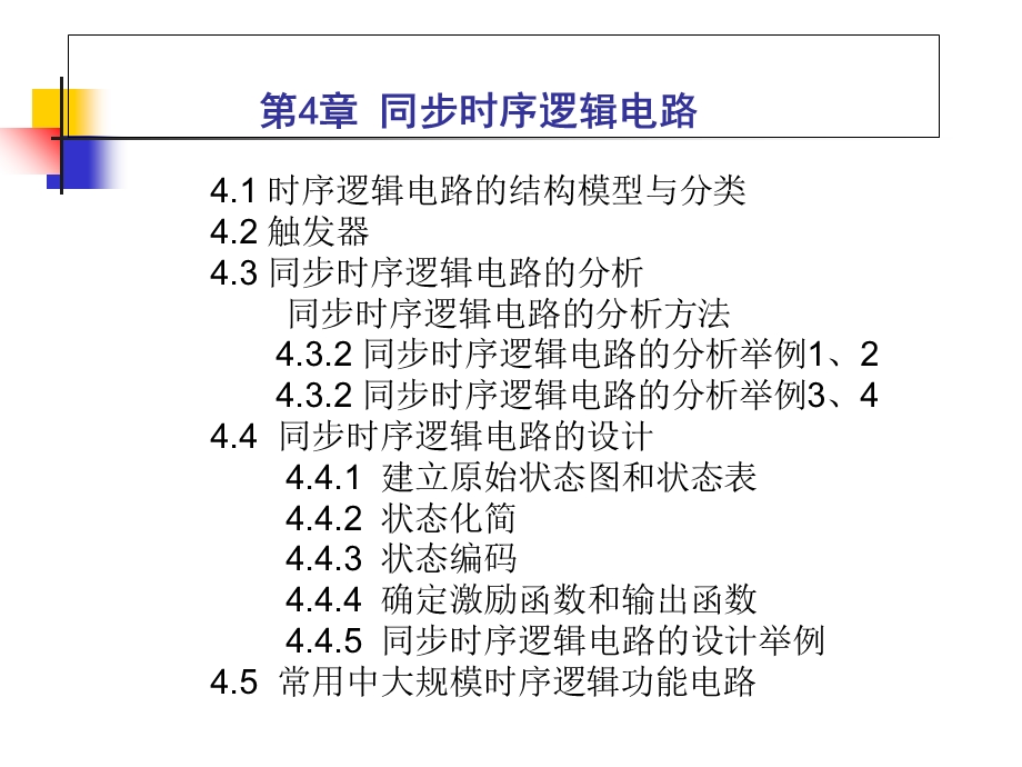 数字逻辑第4章4.4.3状态编码.ppt_第1页