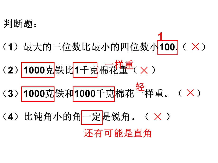 新课标人教版二年级数学下册易错题复习课件.ppt_第2页