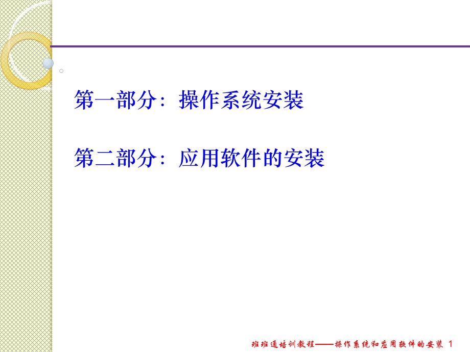 操作系统和软件的安装.ppt_第1页