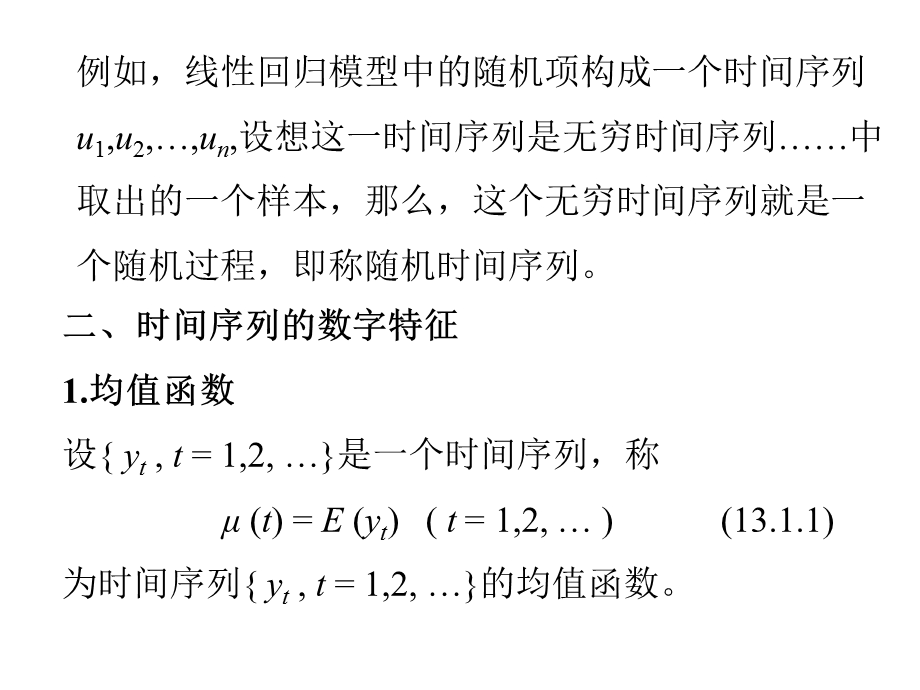 时间序列的基本概念.ppt_第2页