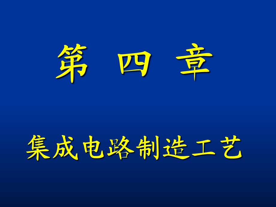 微电子学概论Cha.ppt_第1页