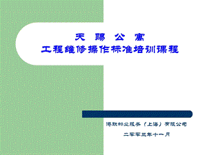 工程人员入户维修培训课程.ppt