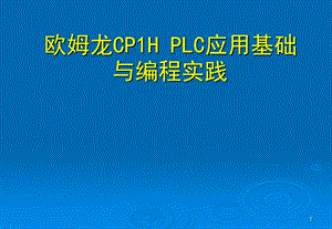 欧姆龙应用基础与编程实践.ppt