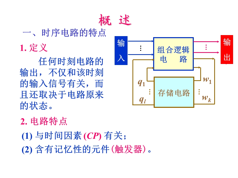 数字电路课件时序电路.ppt_第1页