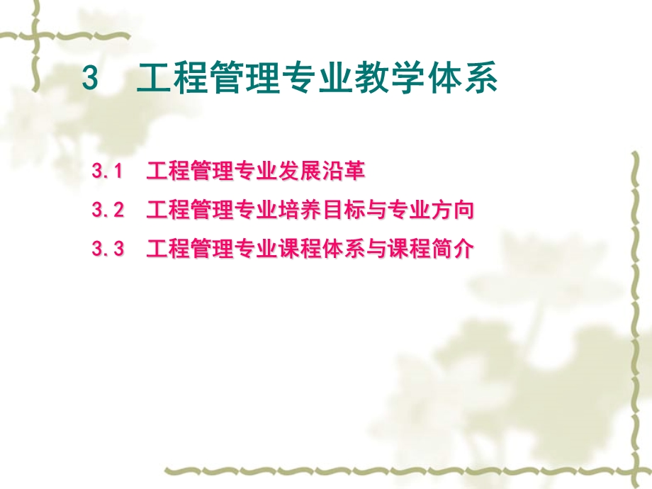 工程管理专业教学体系.ppt_第1页