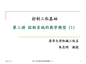 控制系统的数学模型(控制工程基础).ppt