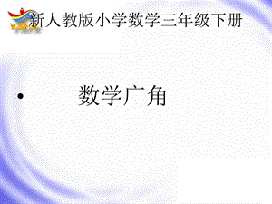 新人教版小学数学三年级下册《数学广角-等量代换》教学设计.ppt