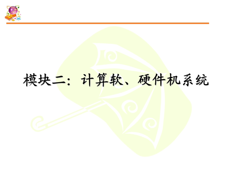 模块二、计算机的软、硬件系统.ppt_第1页