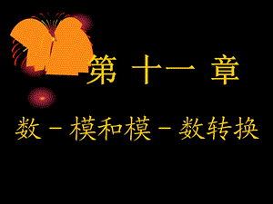 数字电子技术基础(第11章).ppt