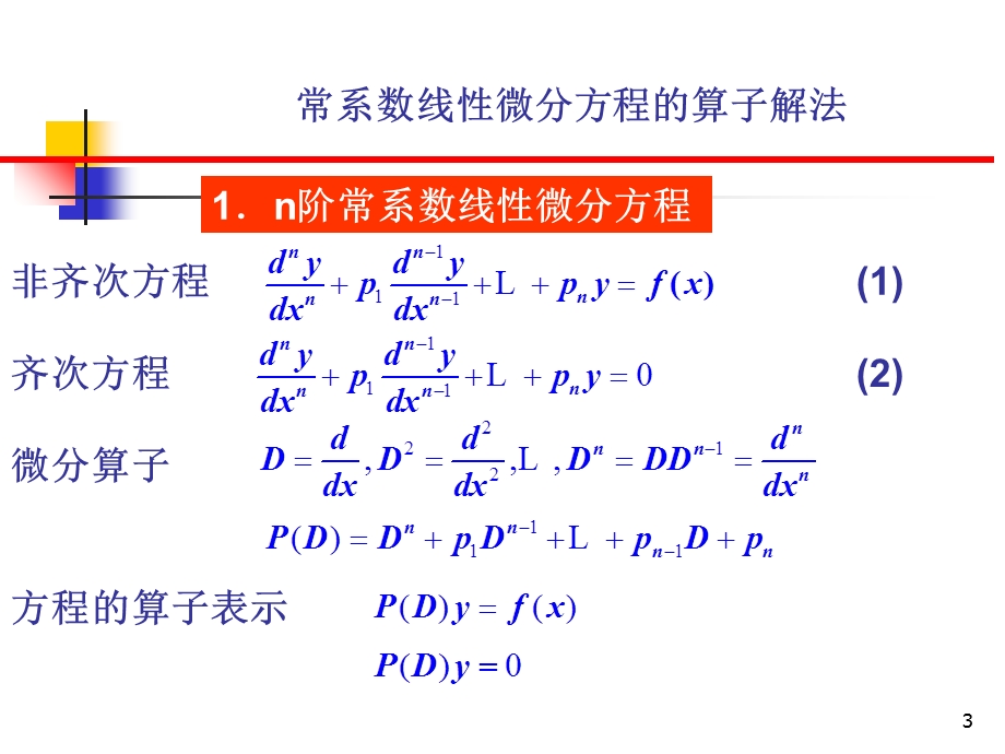 微分方程的算子算法.ppt_第3页