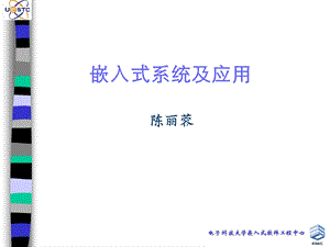 嵌入式系统及应用-序言.ppt