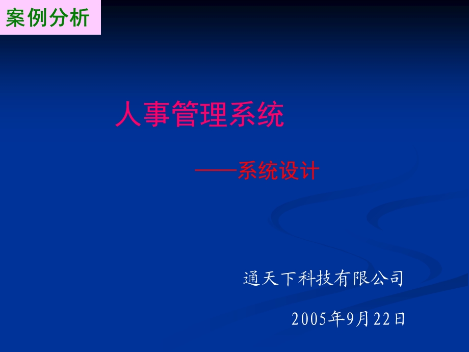 案例分析-系统设计.ppt_第1页