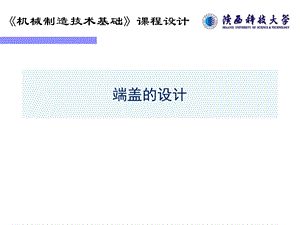 机械制造基础课程设计答辩.ppt