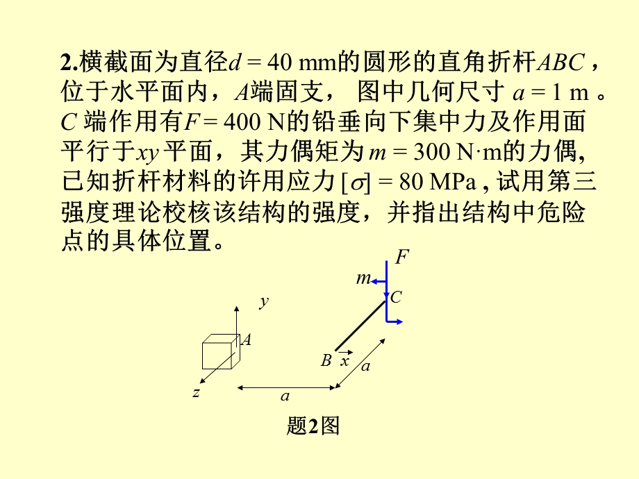 工程力学(下)总复习练习题-1及参考答案.ppt_第2页