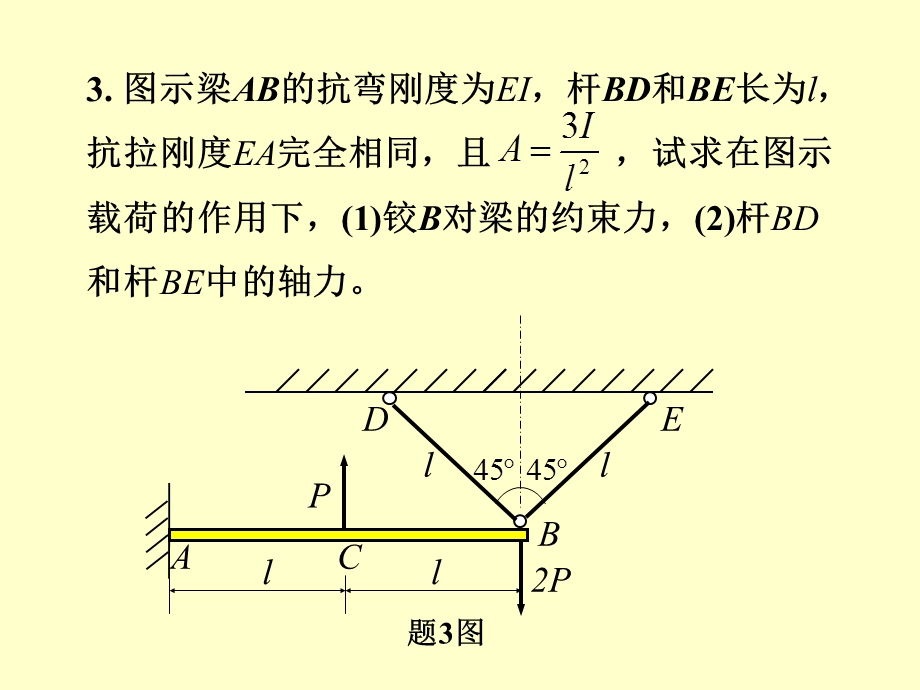 工程力学(下)总复习练习题-1及参考答案.ppt_第3页