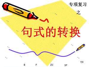 小学语文第6册句子复习.ppt